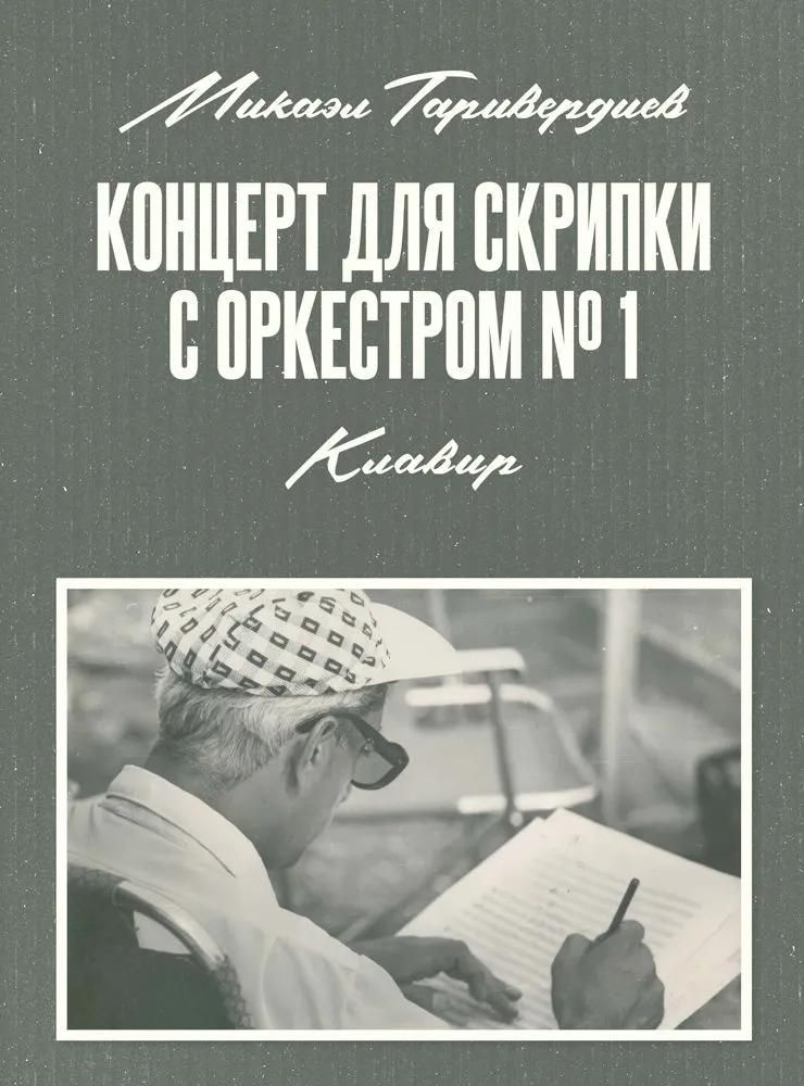 Концерт для скрипки с оркестром № 1. Клавир. Ноты Концерт для скрипки с оркестром № 1. Клавир. Ноты