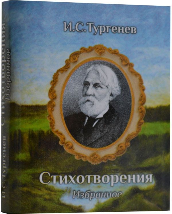 Тургенев И.А., Стихотворения в прозе 978-5-906044-24-2 Тургенев И.А., Стихотворения в прозе 978-5-906044-24-2
