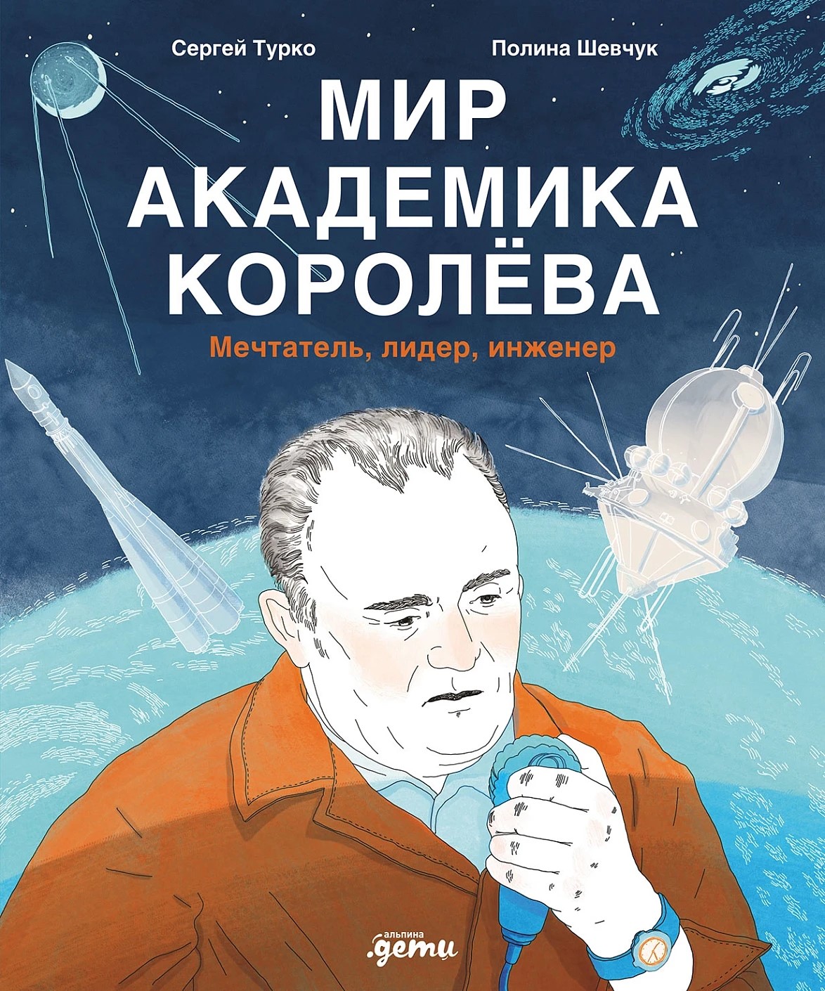 Мир академика Королёва. Мечтатель, лидер, инженер