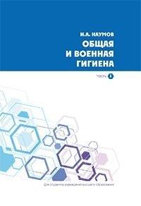 Общая и военная гигиена:учебник/з.2665