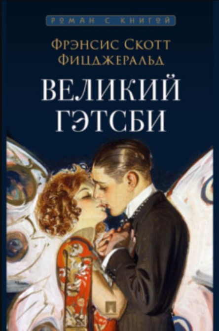 Великий Гэтсби. Роман. С иллюстрациями_Роман с книгой