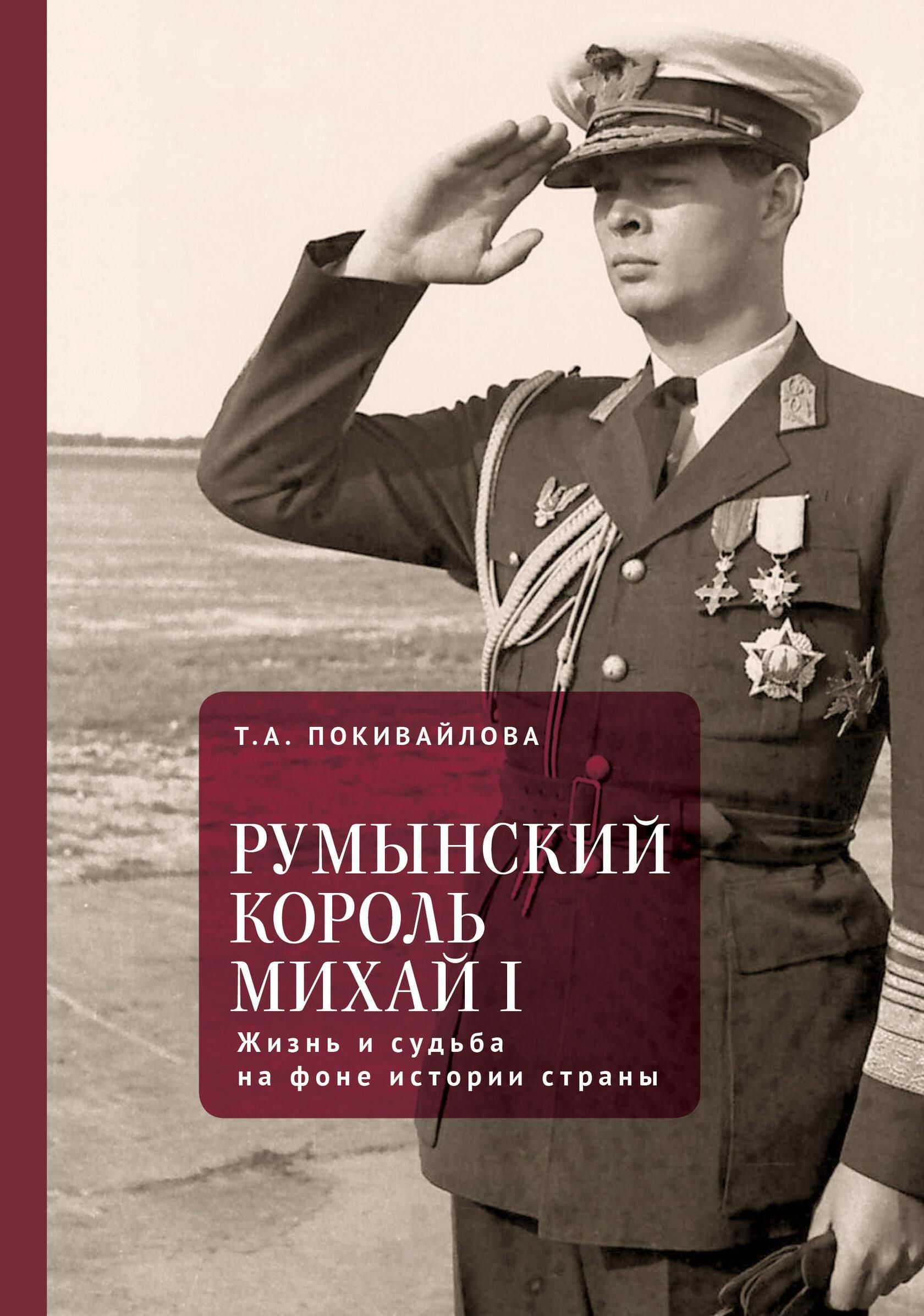 Румынский король Михай I. Жизнь и судьба на фоне истории страны Румынский король Михай I. Жизнь и судьба на фоне истории страны