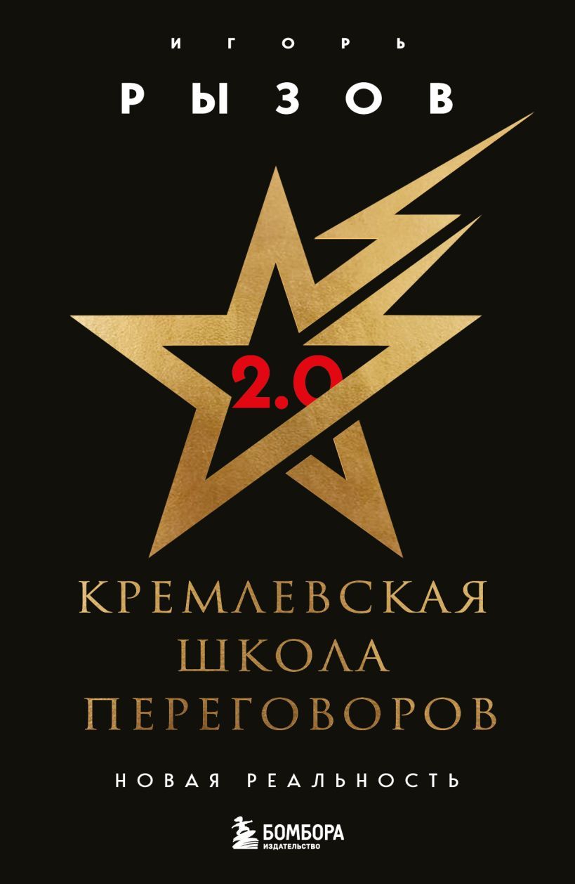Кремлевская школа переговоров. Новая реальность Кремлевская школа переговоров. Новая реальность