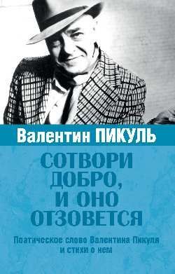 Сотвори добро, и оно отзовется  (12+) Сотвори добро, и оно отзовется  (12+)