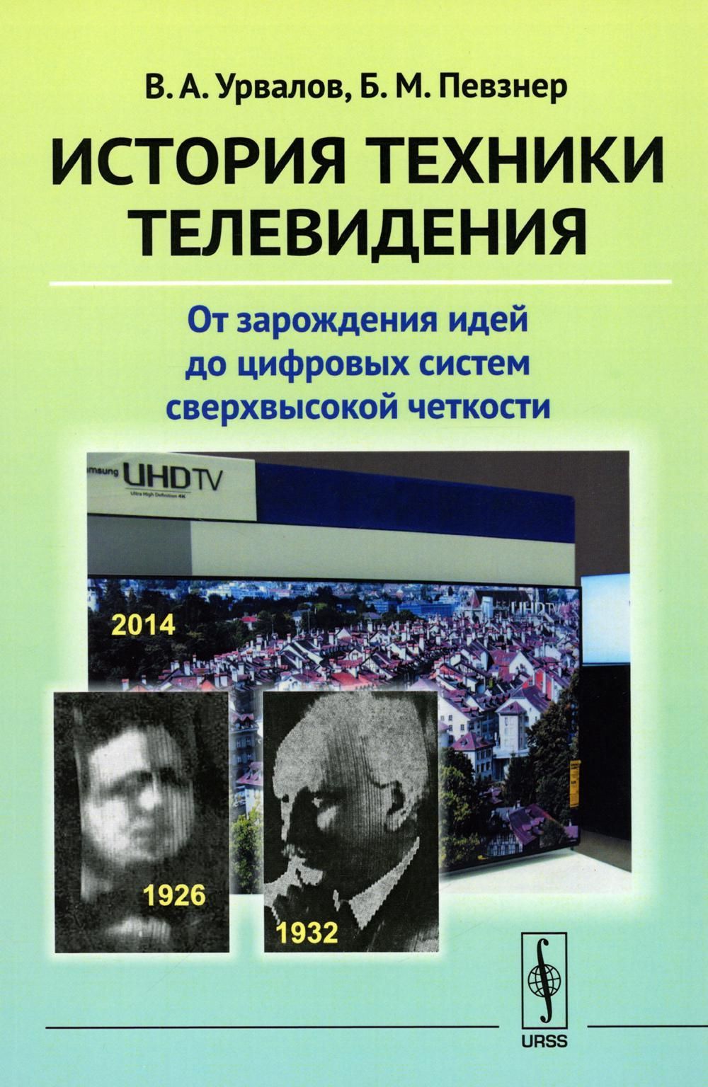 История техники телевидения: От зарождения идей до цифровых систем сверхвысокой четкости. Урвалов В.