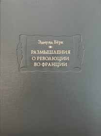 Размышления о революции во Франции