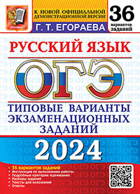 ОГЭ 2024. 36 ТВЭЗ. РУССКИЙ ЯЗЫК. 36 ВАРИАНТОВ. ТИПОВЫЕ ВАРИАНТЫ ЭКЗАМЕНАЦИОННЫХ ЗАДАНИЙ
