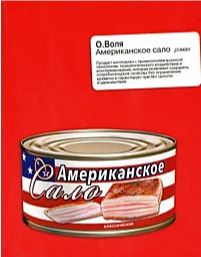 Американское Сало