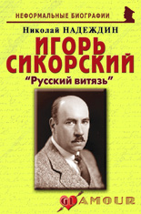 Игорь Сикорский: «Русский витязь»