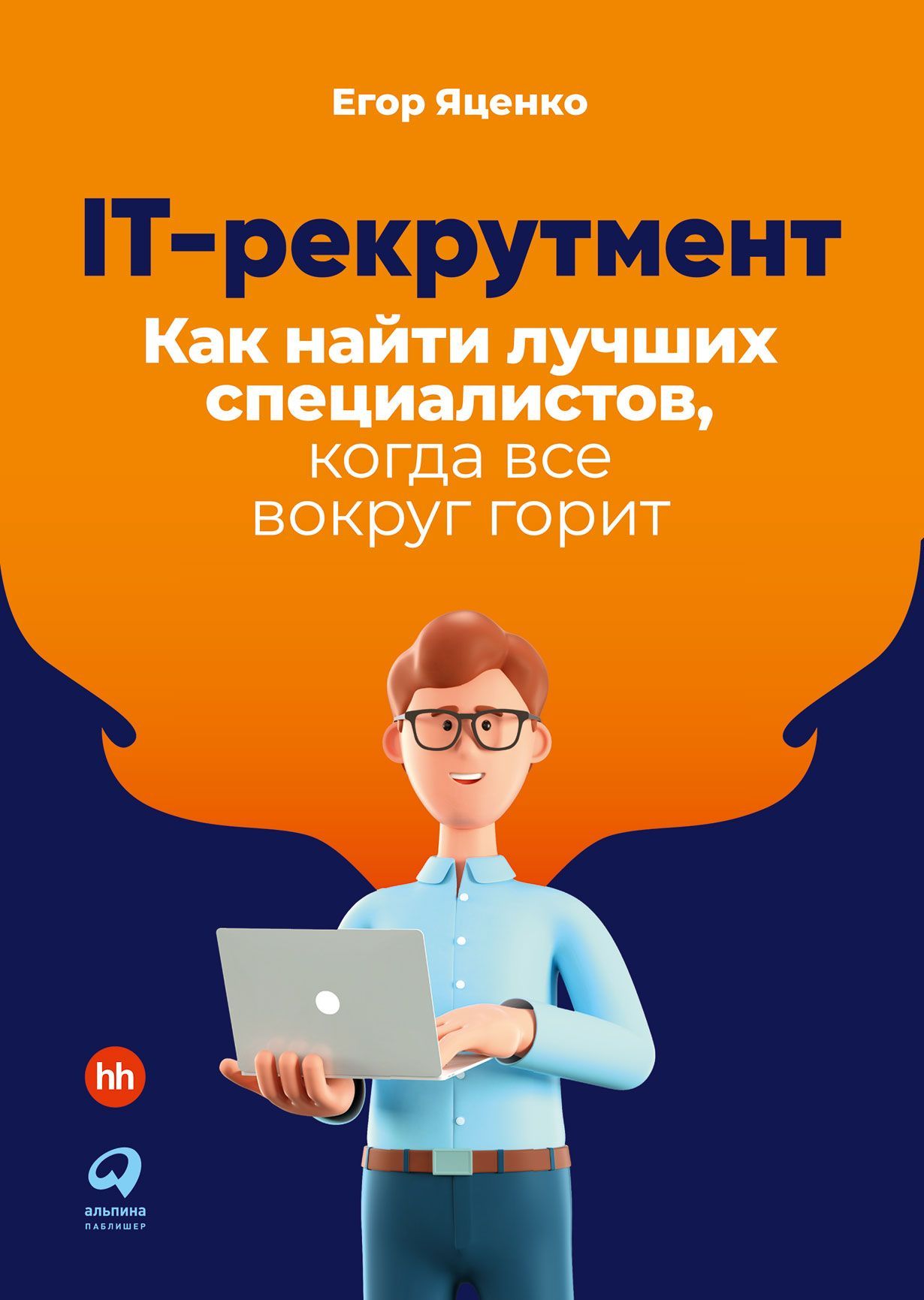 IT-рекрутмент: Как найти лучших специалистов, когда все вокруг горит IT-рекрутмент: Как найти лучших специалистов, когда все вокруг горит