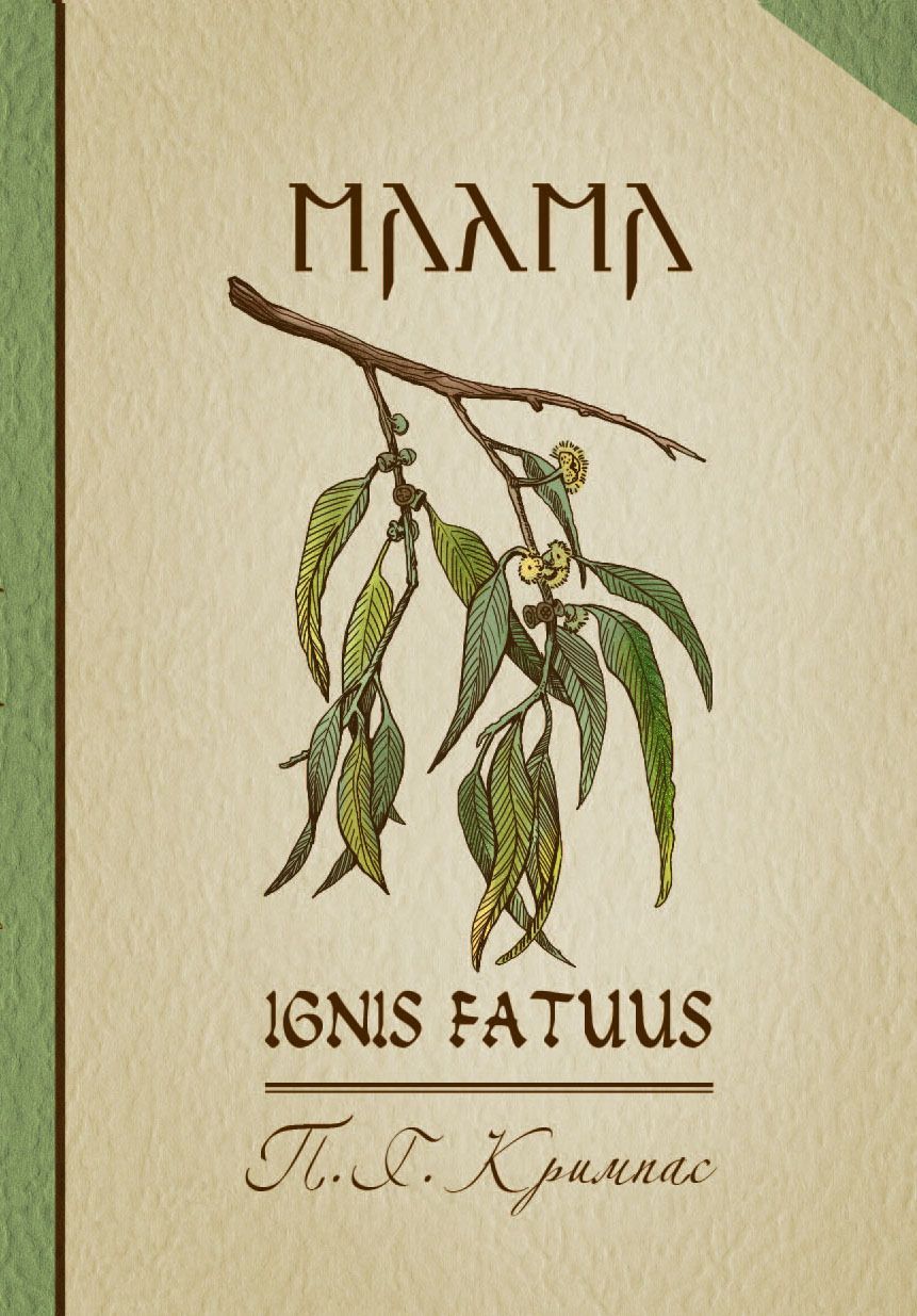 МАЛМА. Ignis fatuus. МАЛМА. Ignis fatuus.