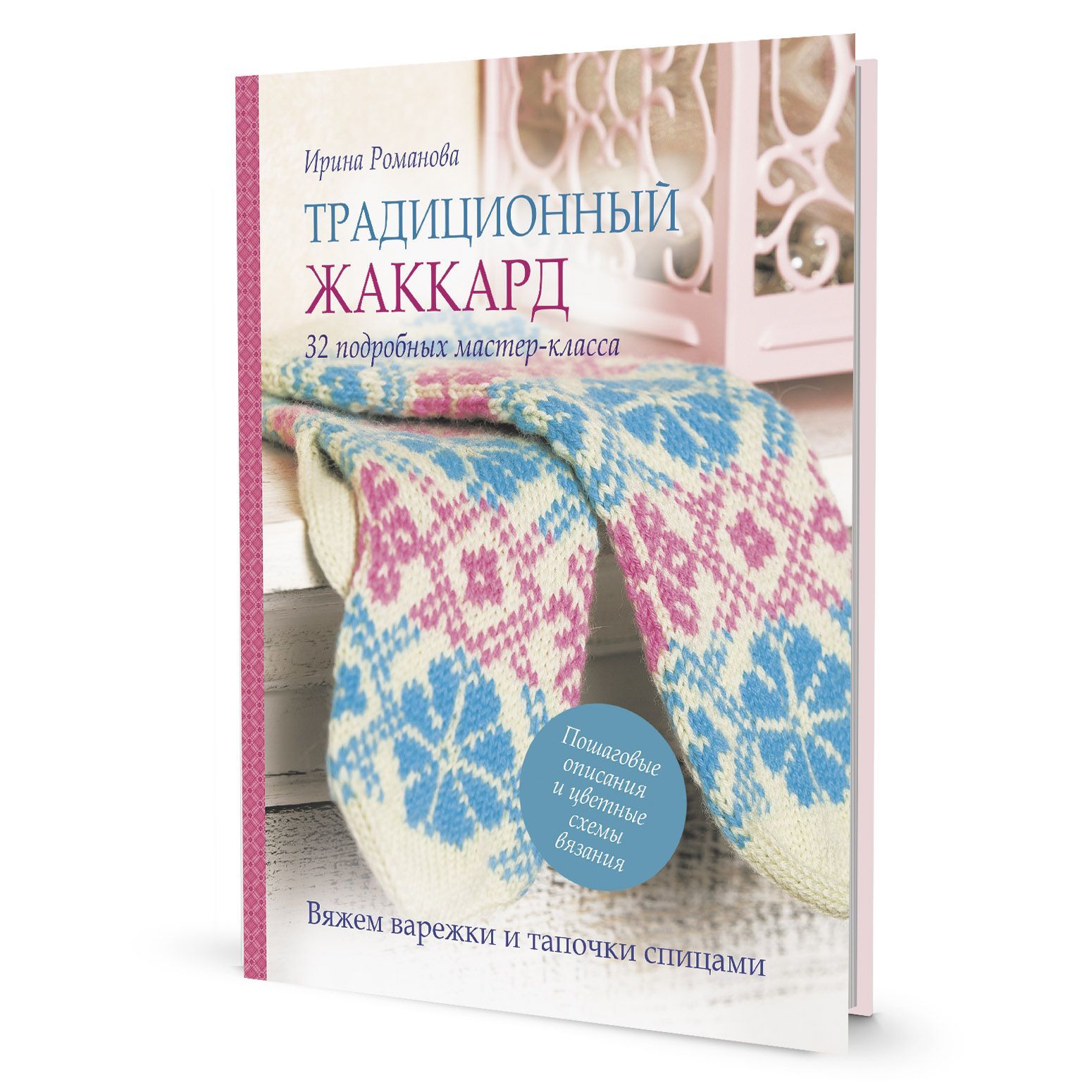 Традиционный жаккард (розово-голубая) Традиционный жаккард (розово-голубая)