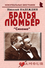Братья Люмьер: «Синема»