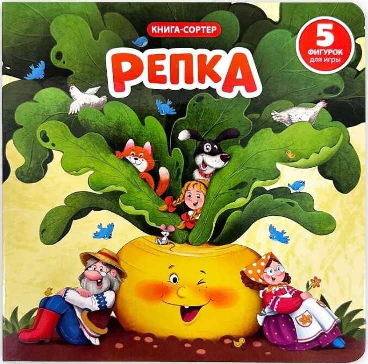 Репка. Книга с окошками и фигурками Репка. Книга с окошками и фигурками