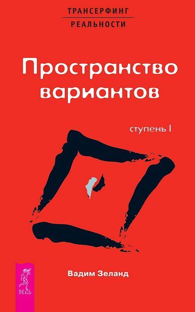 ТК Трансерфинг реальности. Ступень I: Пространство вариантов (0645) ТК Трансерфинг реальности. Ступень I: Пространство вариантов (0645)