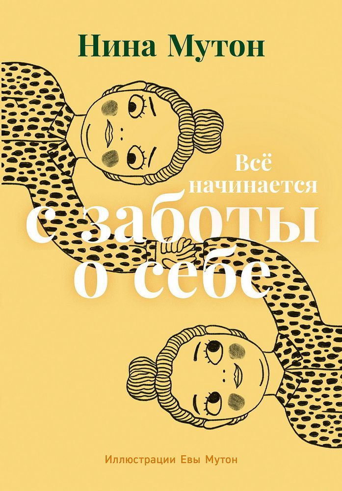 Всё начинается с заботы о себе Всё начинается с заботы о себе