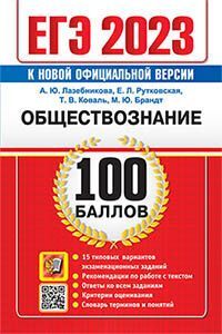 ЕГЭ 2023. 100 БАЛЛОВ. ОБЩЕСТВОЗНАНИЕ