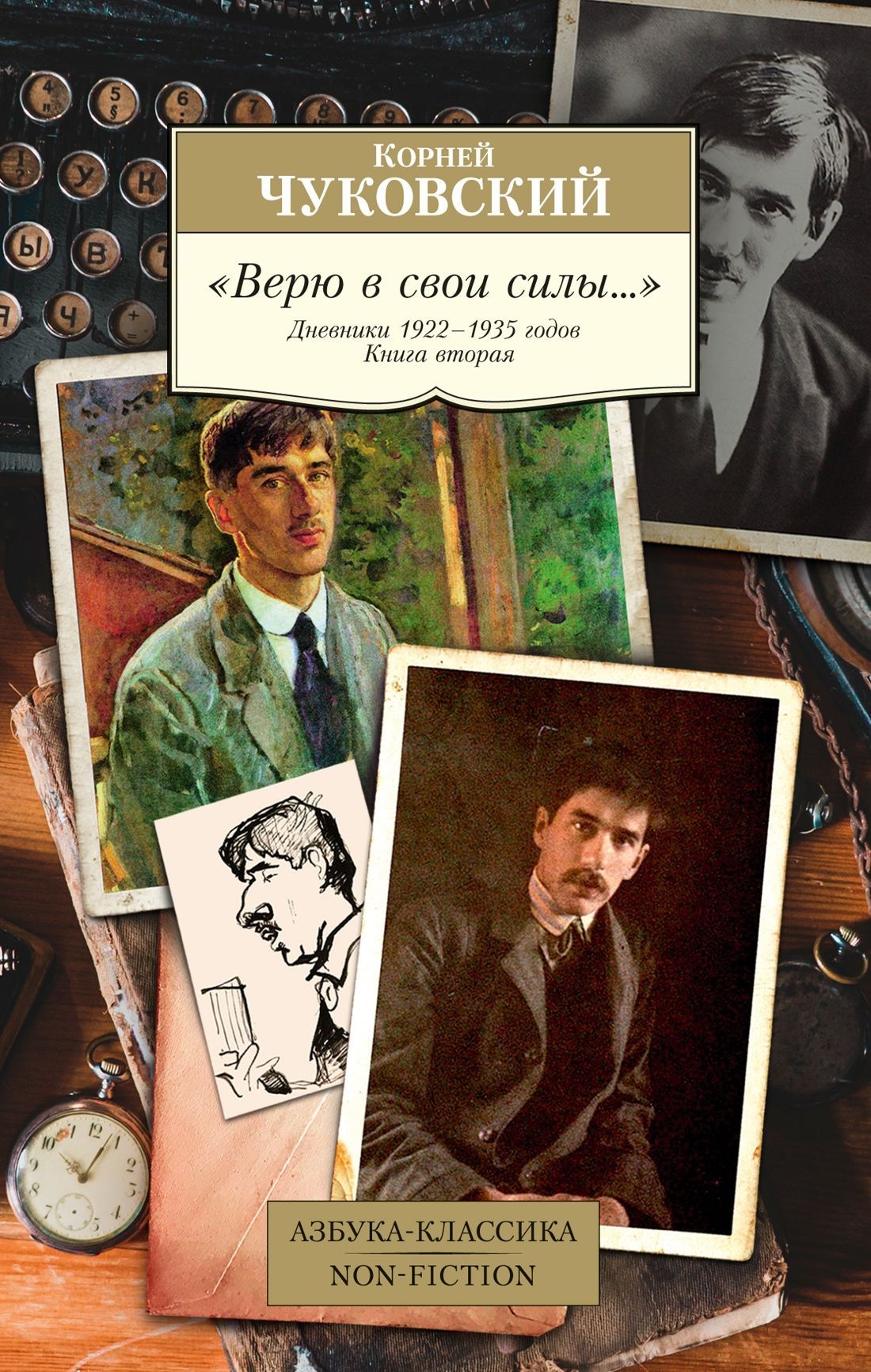 Верю в свои силы... Дневники 1922–1935 годов. Книга 2 Верю в свои силы... Дневники 1922–1935 годов. Книга 2
