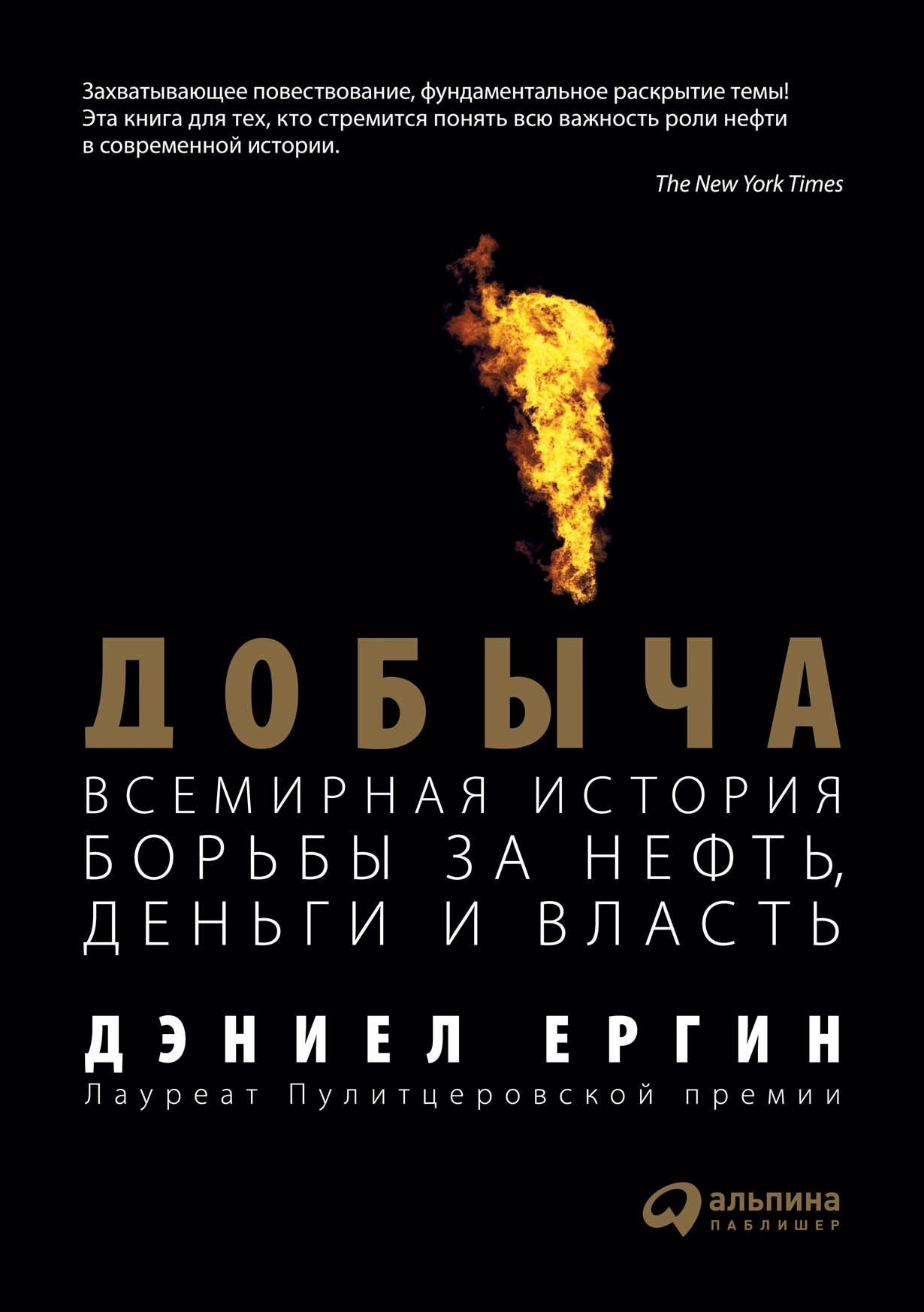 Добыча:Всемирная история борьбы за нефть, деньги и власть