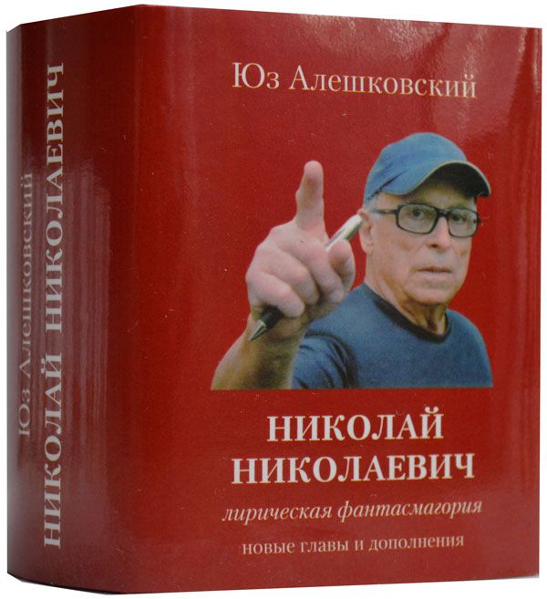 Юз Алешковский, Николай Николаевич, лирическая фантасмагория Юз Алешковский, Николай Николаевич, лирическая фантасмагория