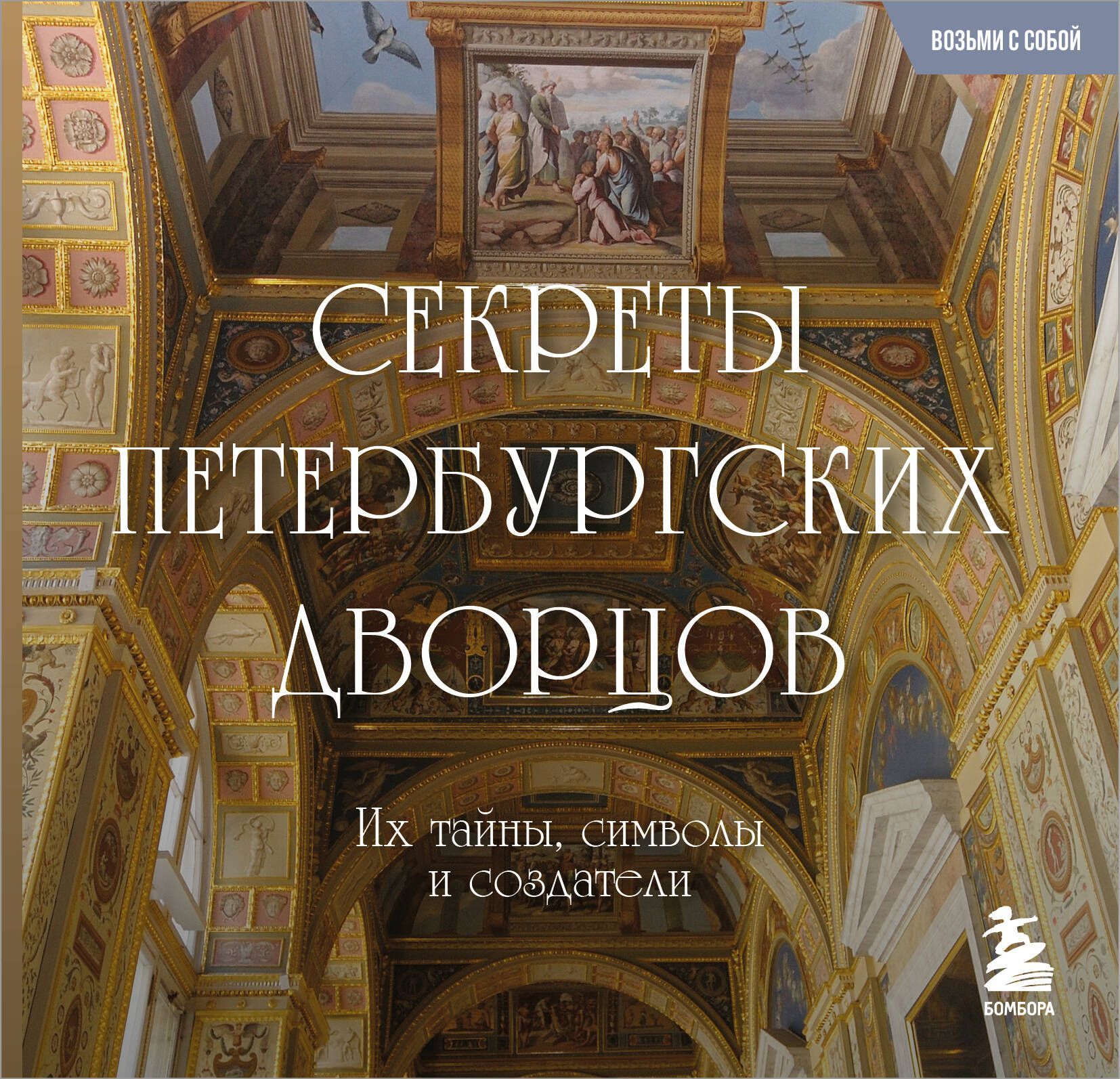 Секреты петербургских дворцов. Их тайны, символы и создатели. Карманный формат Секреты петербургских дворцов. Их тайны, символы и создатели. Карманный формат