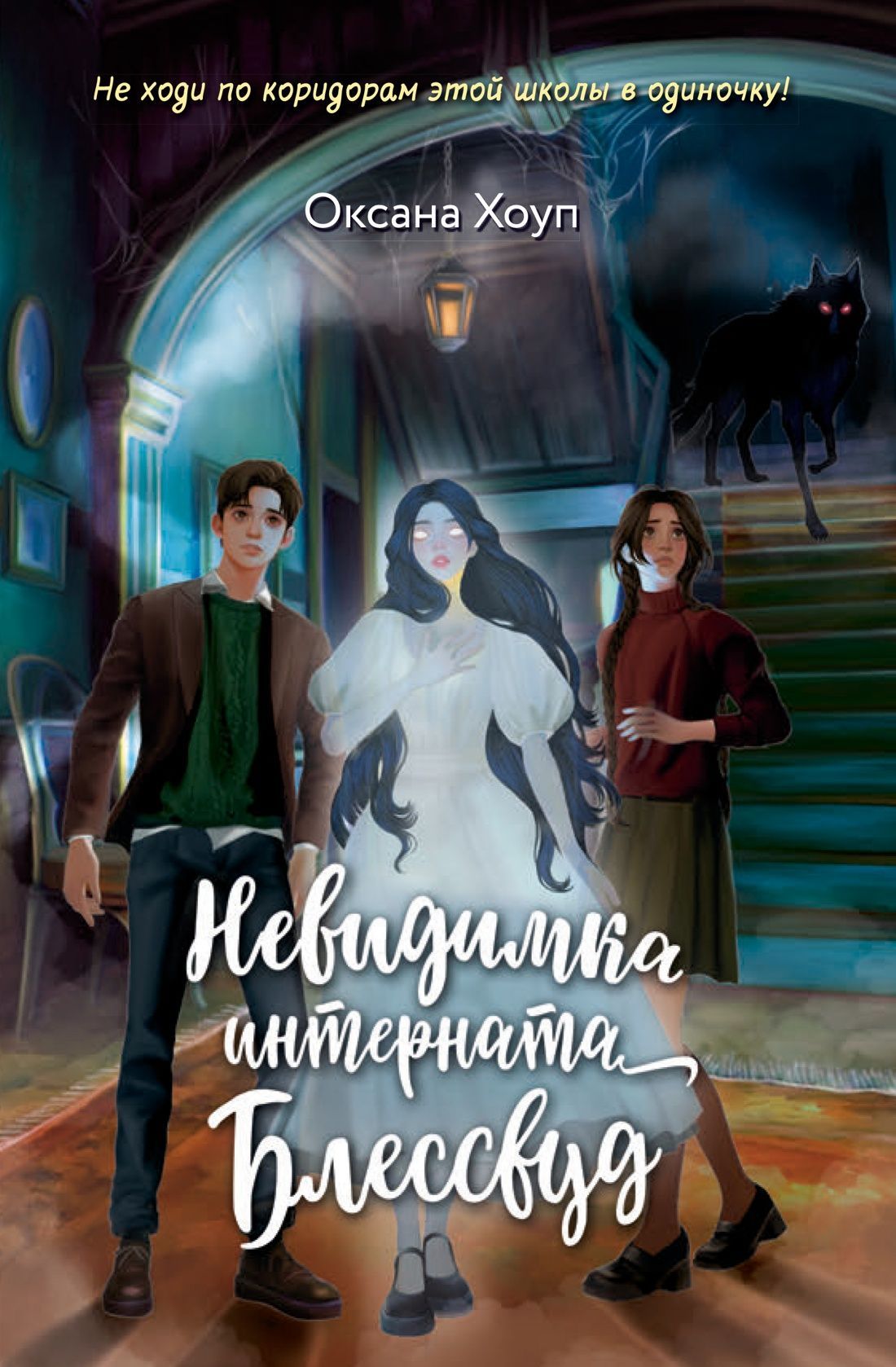 Невидимка интерната Блессвуд