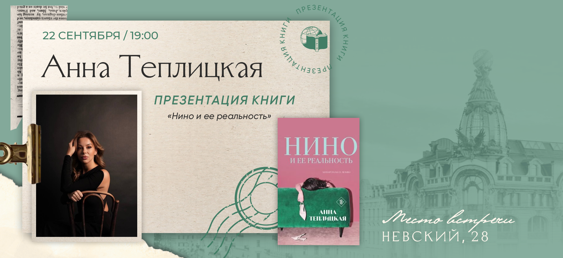 Презентация книги «Нино и ее реальность» Анны Теплицкой