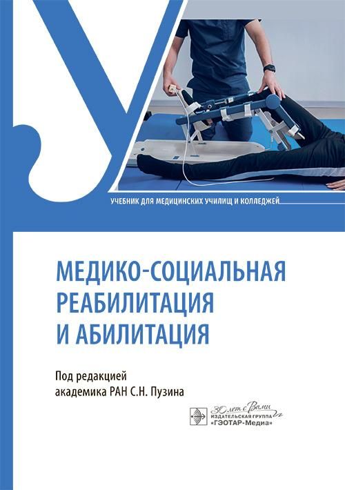 Медико-социальная реабилитация и абилитация : учебник / под ред. С. Н. Пузина. — Москва : ГЭОТАР-Мед