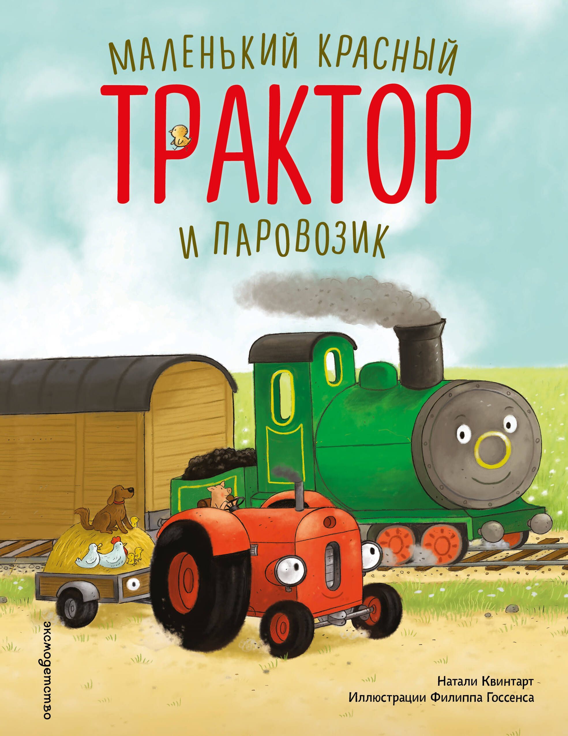 Маленький красный Трактор и паровозик (ил. Ф. Госсенса) Маленький красный Трактор и паровозик (ил. Ф. Госсенса)