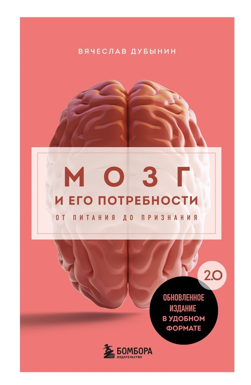 Мозг и его потребности. 2.0 от питания до признания (м/о) Мозг и его потребности. 2.0 от питания до признания (м/о)