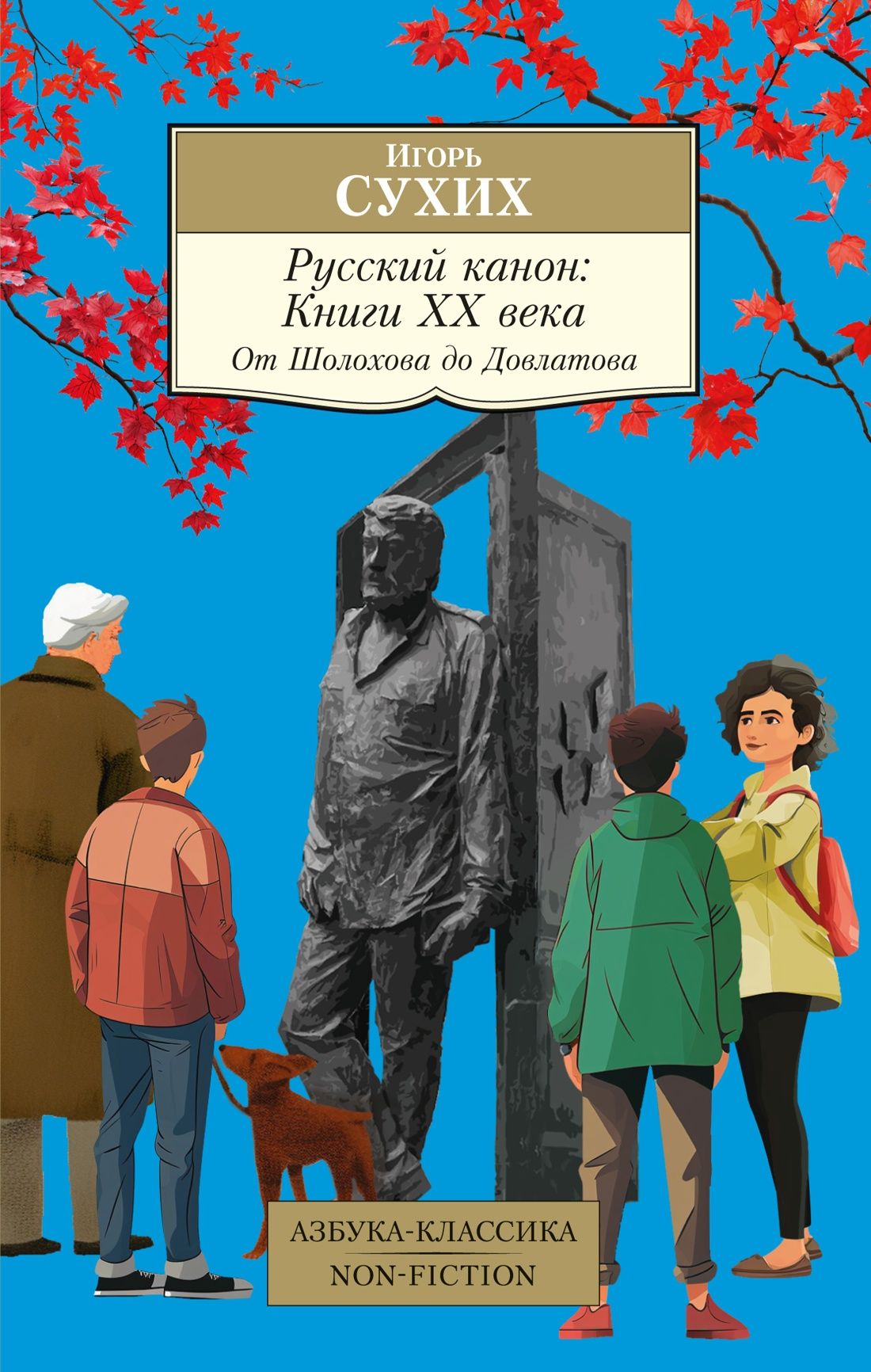 Русский канон: Книги ХХ века. От Шолохова до Довлатова Русский канон: Книги ХХ века. От Шолохова до Довлатова
