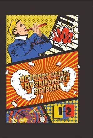 История стилей музыкальной эстрады. Том 1-2 История стилей музыкальной эстрады. Том 1-2