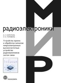 Устройства приема и обработки сигналов: микроэлектронные высокочастотные устройства  радиоприемников
