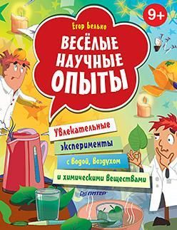 Весёлые научные опыты. Увлекательные эксперименты с водой, воздухом и химическими веществами Весёлые научные опыты. Увлекательные эксперименты с водой, воздухом и химическими веществами