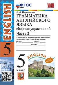 УМК. ГРАММ.АНГЛ.ЯЗ.СБ.УПР.5.ВЕРЕЩАГИНА. Ч.2. ФГОС НОВЫЙ