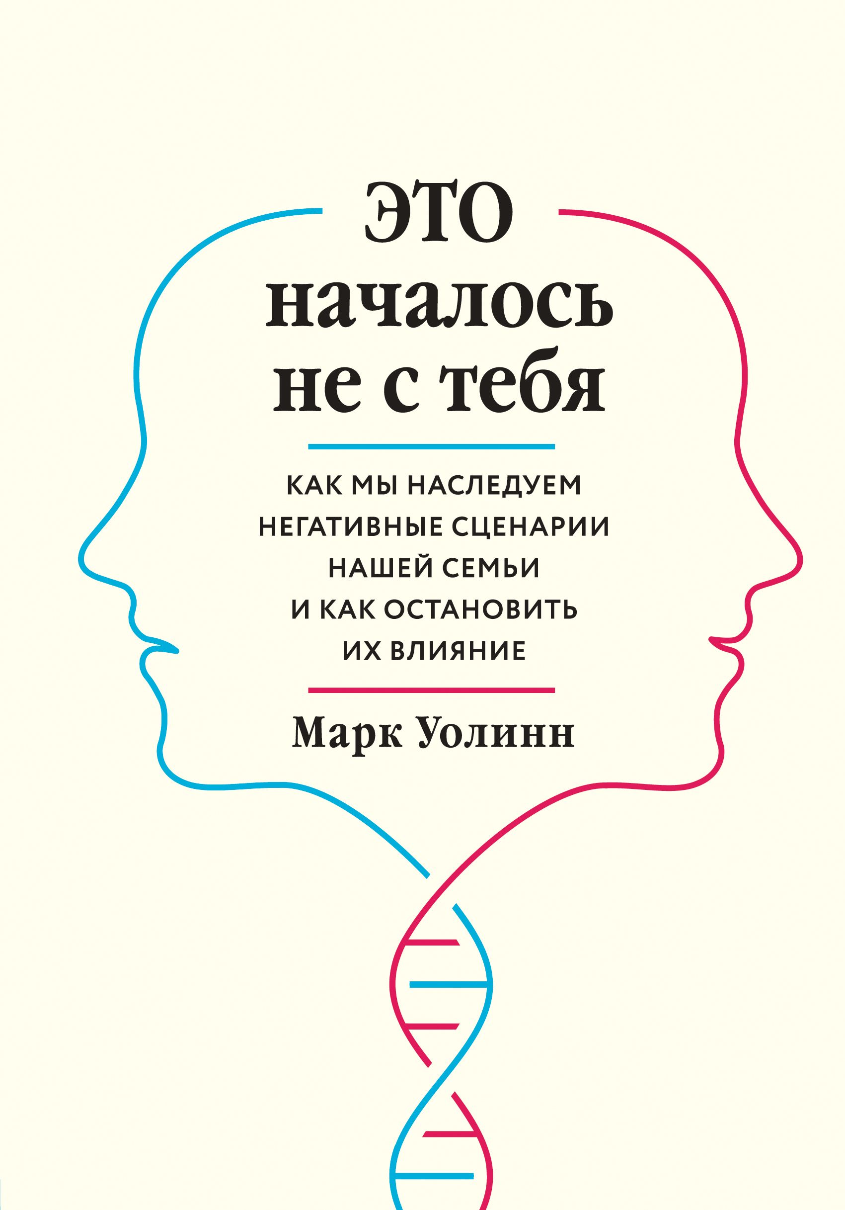 Это началось не с тебя. Как мы наследуем негативные сценарии нашей семьи и как остановить 