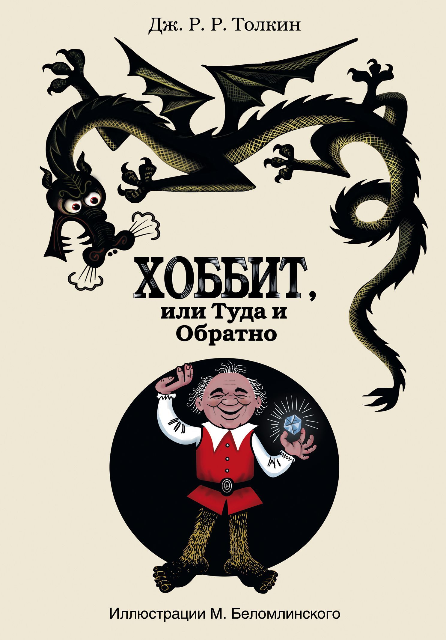 Хоббит, или туда и обратно (илл. К. Беломлинский) Хоббит, или туда и обратно (илл. К. Беломлинский)