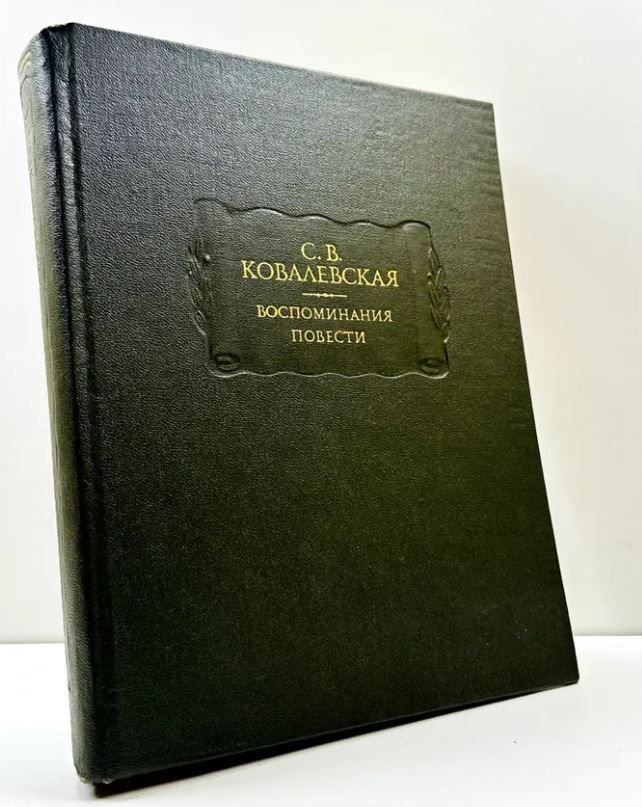 Ц (Букинистика) С.В.Ковалевская воспоминания. Повести. Изд. 1974 г. Ц (Букинистика) С.В.Ковалевская воспоминания. Повести. Изд. 1974 г.