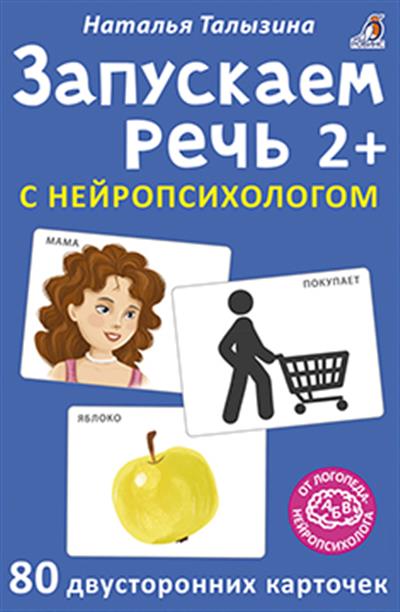 Асборн - карточки. Запускаем речь с нейропсихологом 2+
