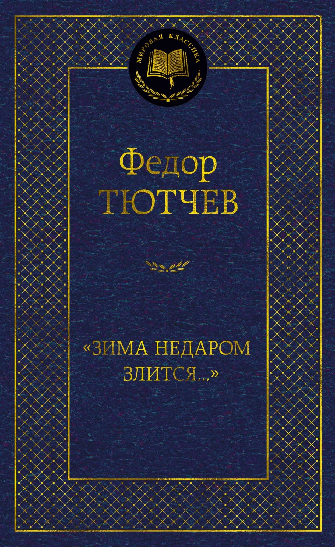 Ц Зима недаром злится...
