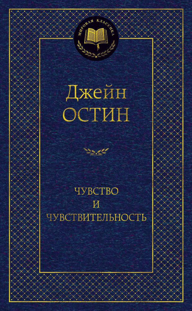 Чувство и чувствительность