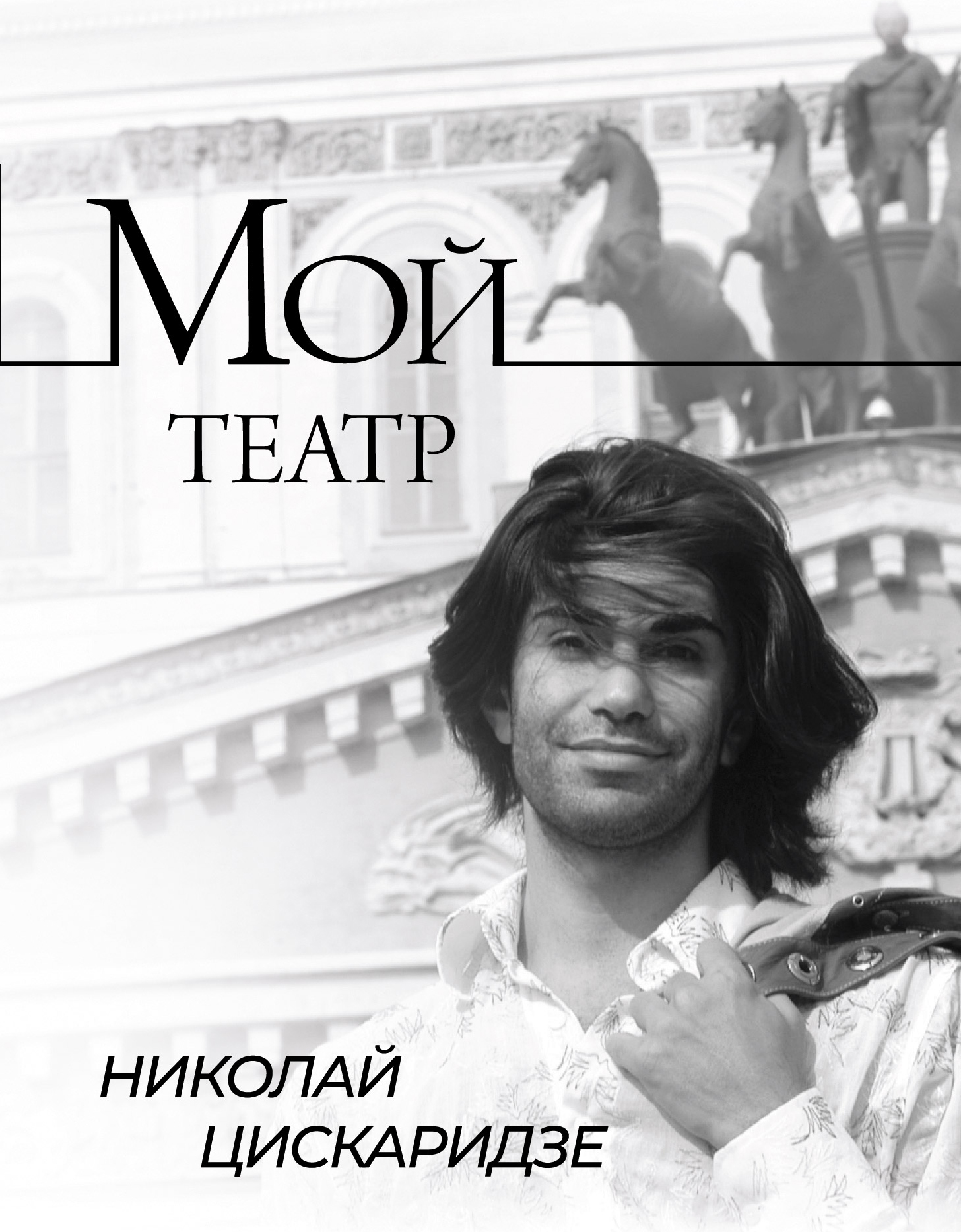 Мой театр Мой театр