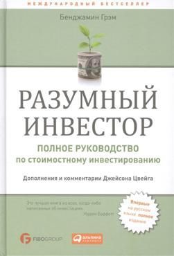 Разумный инвестор. Полное руководство по стоимостному инвестированию Разумный инвестор. Полное руководство по стоимостному инвестированию