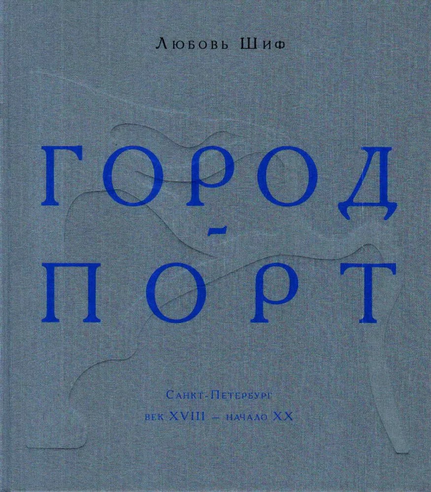 Ц (Букинистика) Город-порт. Санкт-Петербург. Век XVIII - начало XX Исторический альбом-исследование
