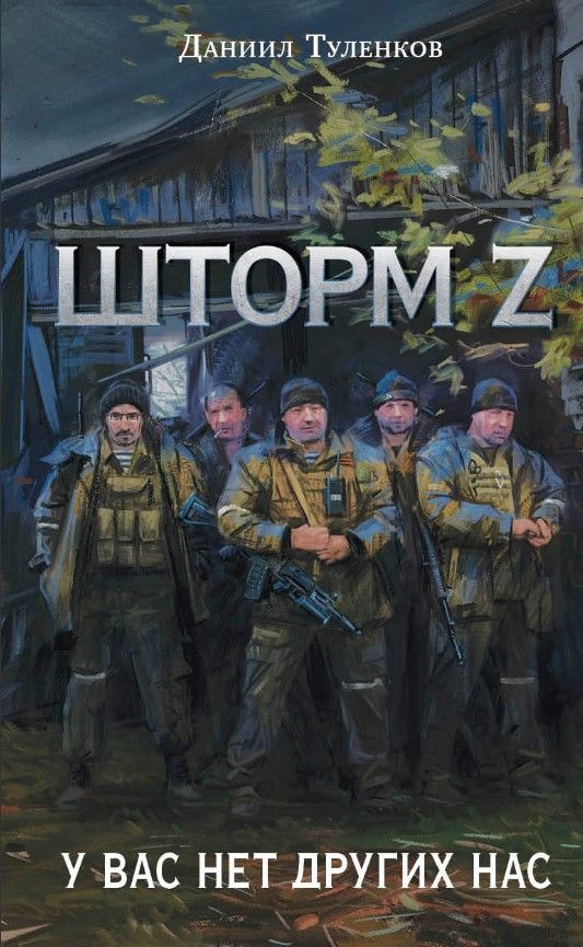 У вас нет других нас. Шторм Z (новое оф.)