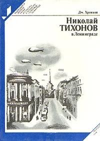 Ц БУКИНИСТИКА ВДНиК Николай Тихонов в Ленинграде (1984 г.)