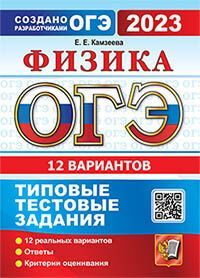 ОГЭ 2023. ТТЗ. 12 ВАРИАНТОВ. ФИЗИКА. ТИПОВЫЕ ТЕСТОВЫЕ ЗАДАНИЯ