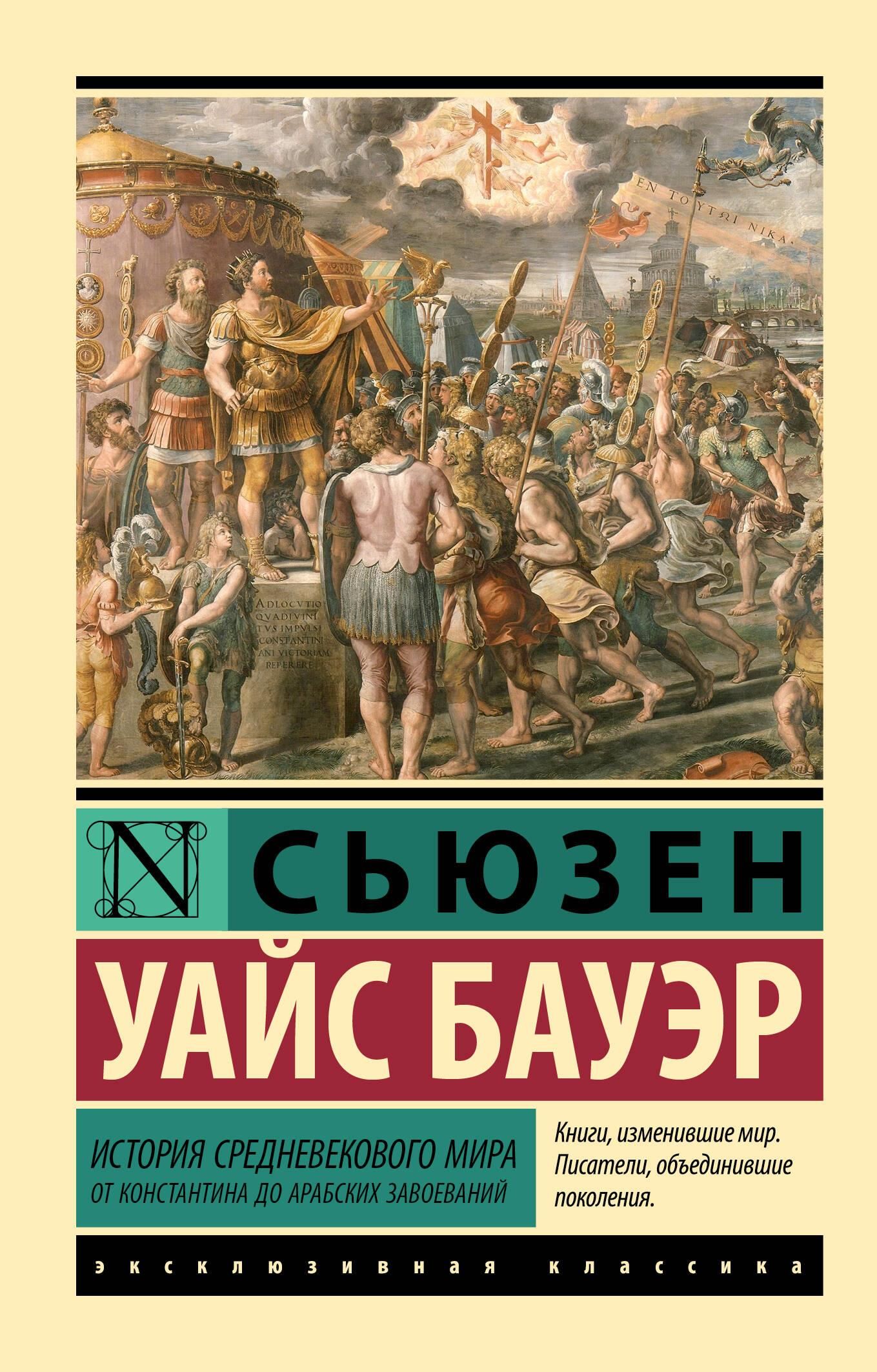 История Средневекового мира: от Константина до арабских завоеваний История Средневекового мира: от Константина до арабских завоеваний