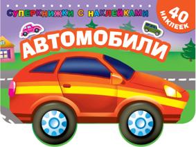 Автомобили(Раскраска)