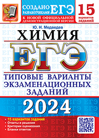 ЕГЭ 2024. 15 ТВЭЗ. ХИМИЯ. 15 ВАРИАНТОВ. ТИПОВЫЕ ВАРИАНТЫ ЭКЗАМЕНАЦИОННЫХ ЗАДАНИЙ